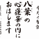 八葉の心蓮華の内におはします。日蓮聖人ご遺文