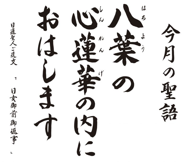 八葉の心蓮華の内におはします。日蓮聖人ご遺文