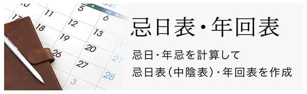 忌日表（中陰表）・年回表