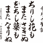 ちりし花もまたさきぬ　をちし菓もまたなりぬ。日蓮聖人御遺文『千日尼御返事』