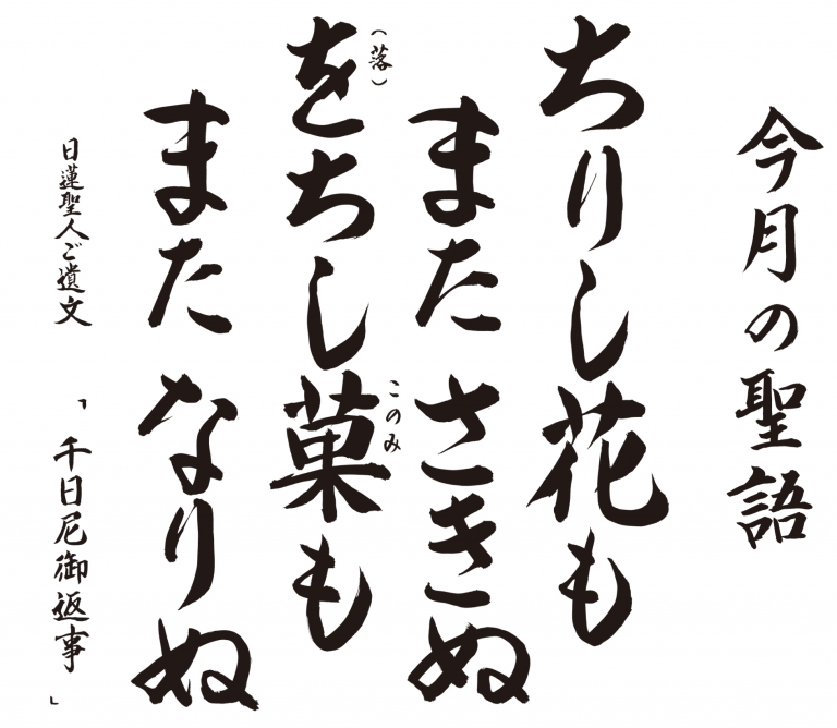 ちりし花もまたさきぬ をちし菓もまたなりぬ。日蓮聖人御遺文『千日尼御返事』
