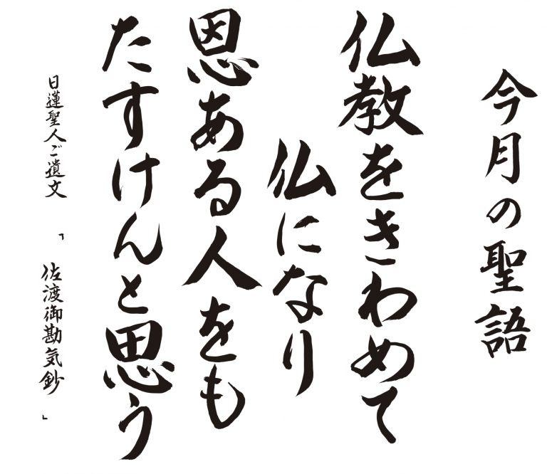 仏教をきわめて仏になり、恩ある人もたすけんと思う｜日蓮聖人ご遺文『佐渡御勘気鈔』
