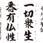 一切衆生 悉有仏性。「人、みなそれぞれに美しき花あり」。これが、法華経の示す大事な教えです。