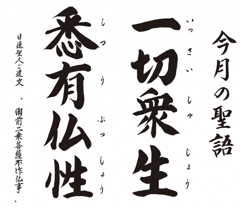 一切衆生　悉有仏性。「人、みなそれぞれに美しき花あり」。これが、法華経の示す大事な教えです。
