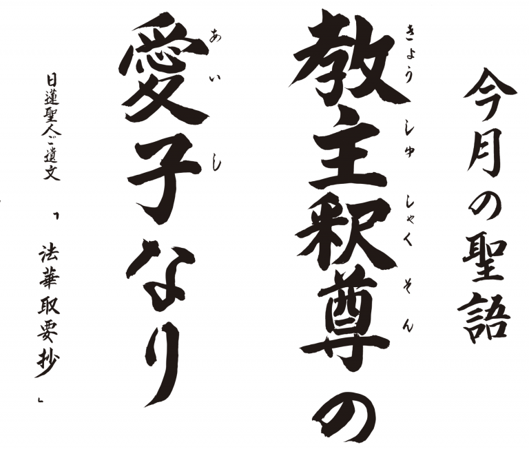 教主釈尊の愛子なり。私たちは、お釈迦さまから願われ、その愛し子としてこの世につかわされたかけがえのない存在です。