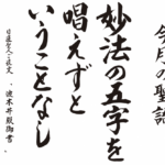 妙法の五字を唱えずということなし