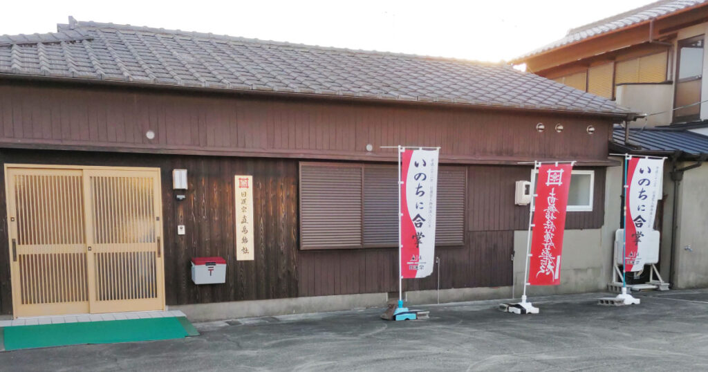 日蓮宗・直島結社