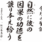 自然に彼の因果の功徳を譲り与え給う 『観心本尊抄』