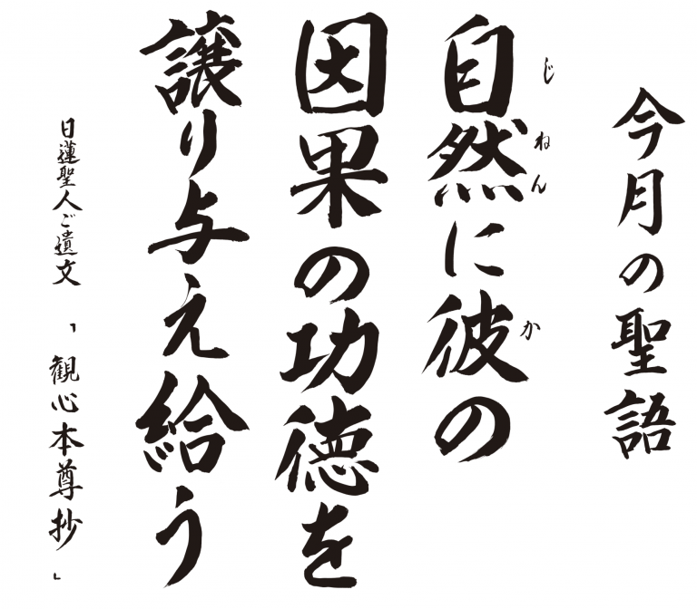 自然に彼の因果の功徳を譲り与え給う 『観心本尊抄』