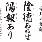陰德あれば陽報あり『陰德陽報御書』