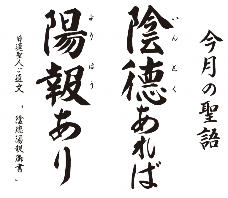 陰德あれば陽報あり『陰德陽報御書』