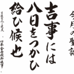吉事には八日をつかひ給ひ候也『四条金吾殿御返事』
