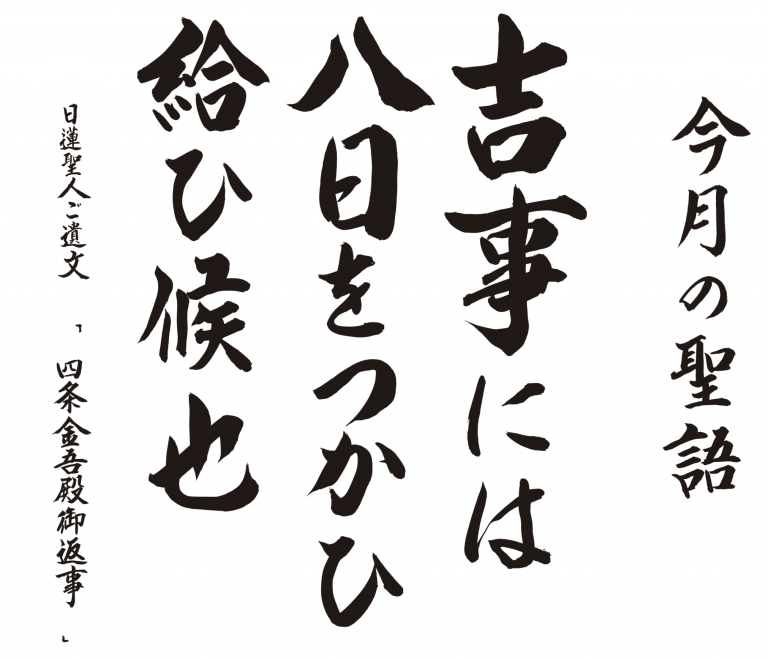 吉事には八日をつかひ給ひ候也『四条金吾殿御返事』