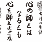 心の師とはなるとも心を師とせざれ（日蓮宗・今月の聖語_2026年5月）