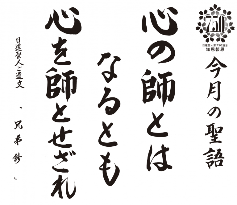 心の師とはなるとも心を師とせざれ（日蓮宗・今月の聖語_2026年5月）