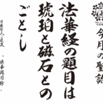 法華経の題目は琥珀と磁石とのごとし 『法華題目鈔』