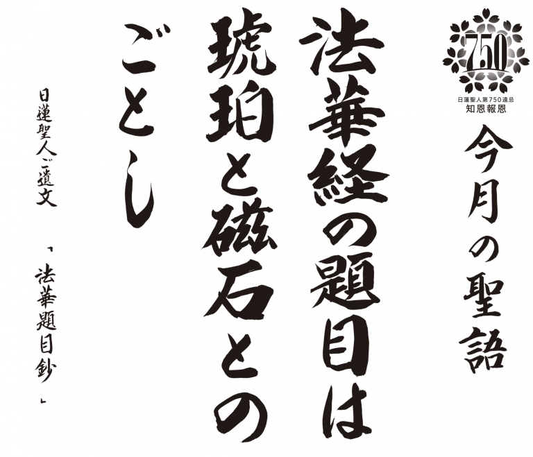 法華経の題目は琥珀と磁石とのごとし 『法華題目鈔』