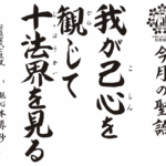 我が己心を観じて十法界を見る『観心本尊抄』
