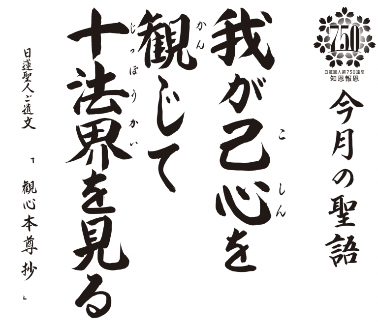 我が己心を観じて十法界を見る『観心本尊抄』