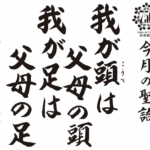 我が頭は父母の頭、我が足は父母の足『忘持経事』