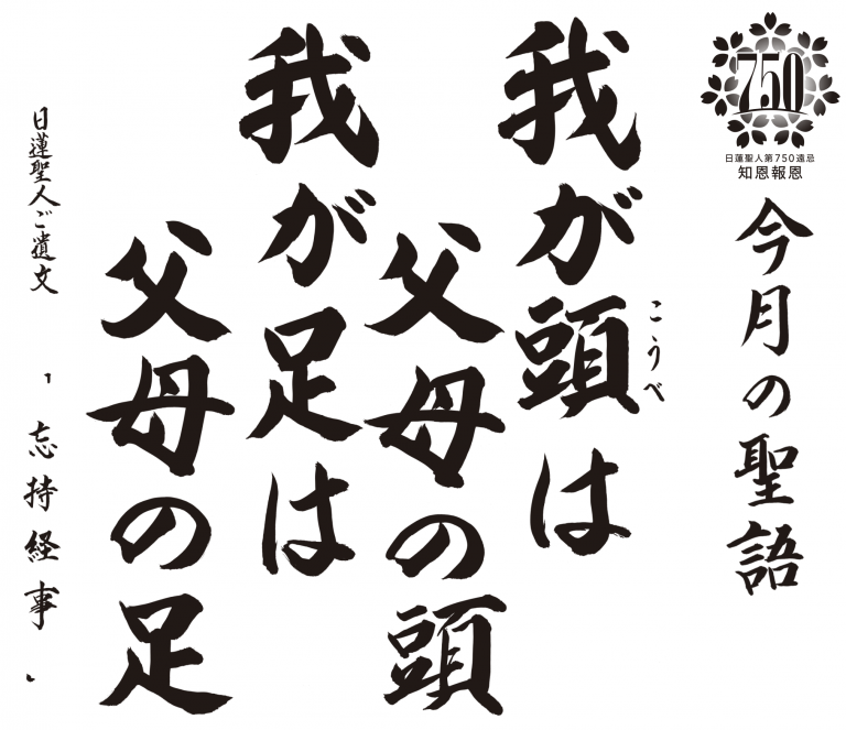 我が頭は父母の頭、我が足は父母の足『忘持経事』