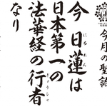 今 日蓮は日本第一の法華経の行者なり