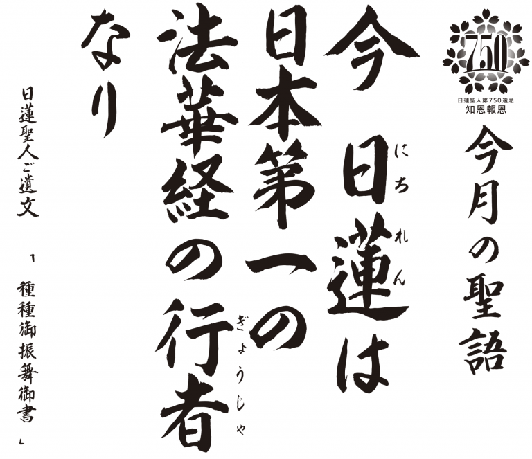 今 日蓮は日本第一の法華経の行者なり